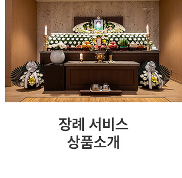 장례상품