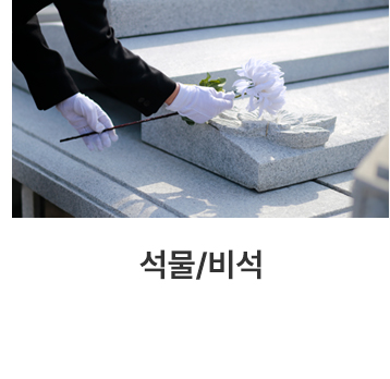 석물/비석